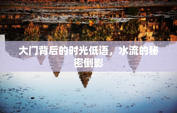 大門背后的時光低語，水流的秘密倒影