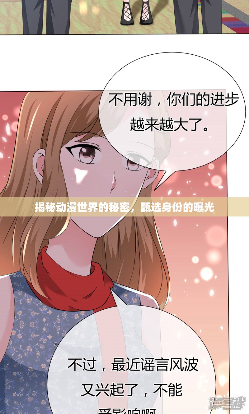揭秘動漫世界的秘密，甄選身份的曝光