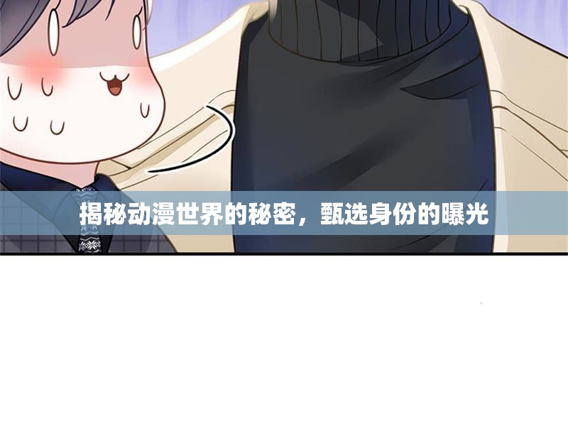 揭秘動漫世界的秘密，甄選身份的曝光