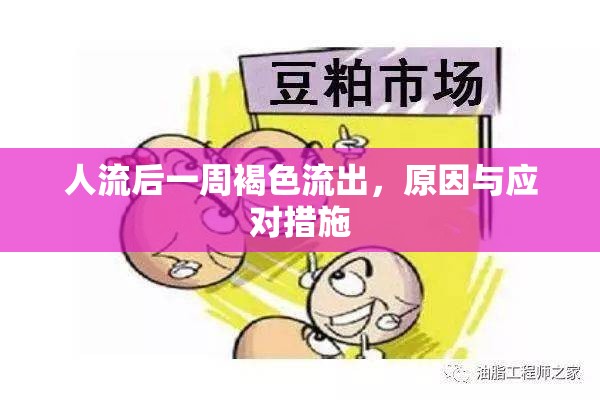 人流后一周褐色流出，原因與應對措施