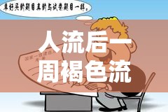 人流后一周褐色流出，原因與應對措施