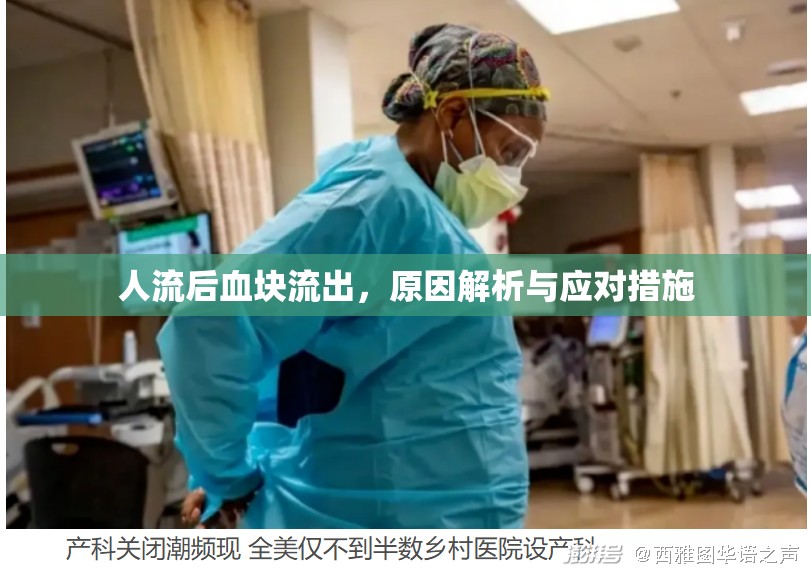人流后血塊流出，原因解析與應(yīng)對措施