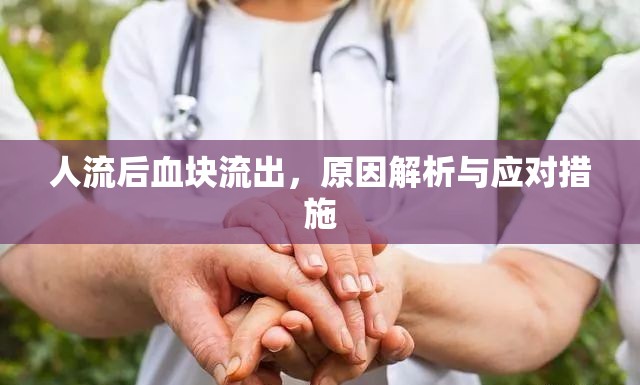 人流后血塊流出，原因解析與應(yīng)對措施