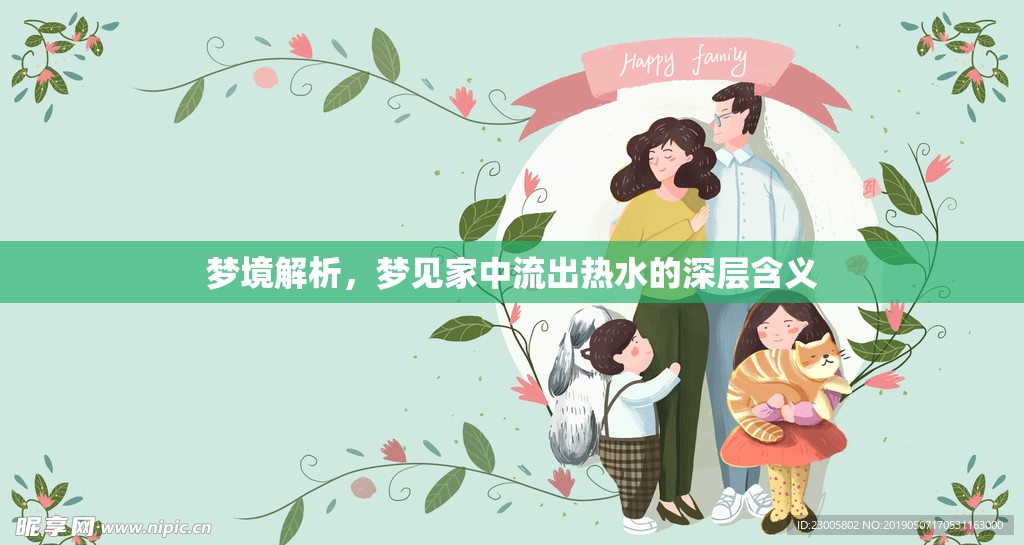 夢境解析，夢見家中流出熱水的深層含義