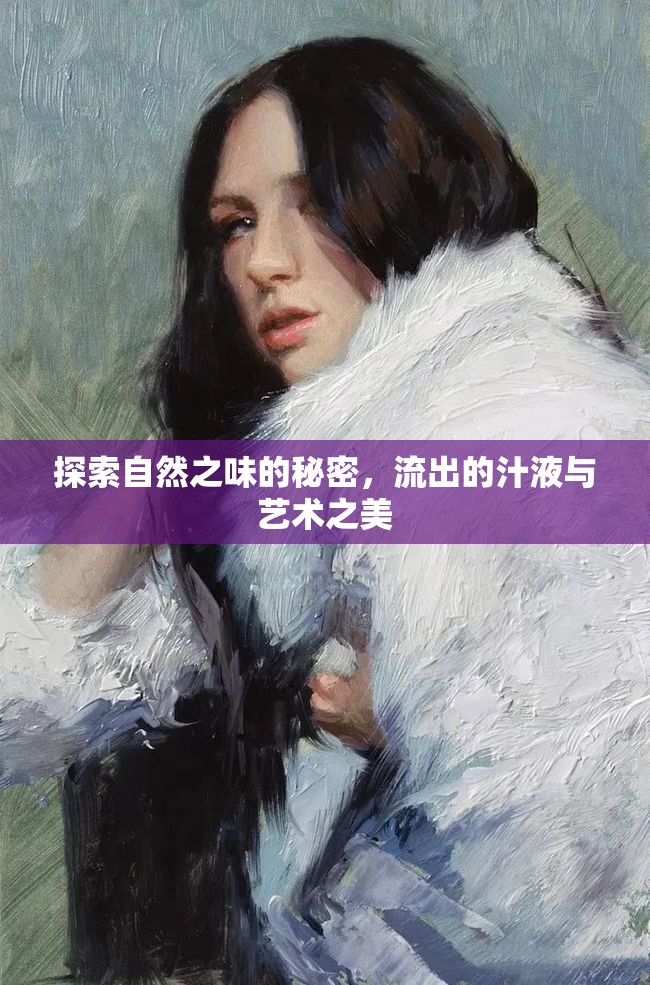 探索自然之味的秘密，流出的汁液與藝術(shù)之美