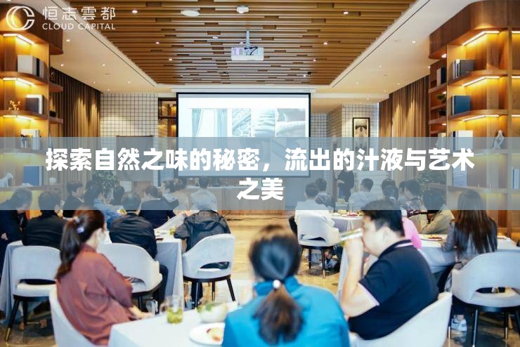 探索自然之味的秘密，流出的汁液與藝術(shù)之美