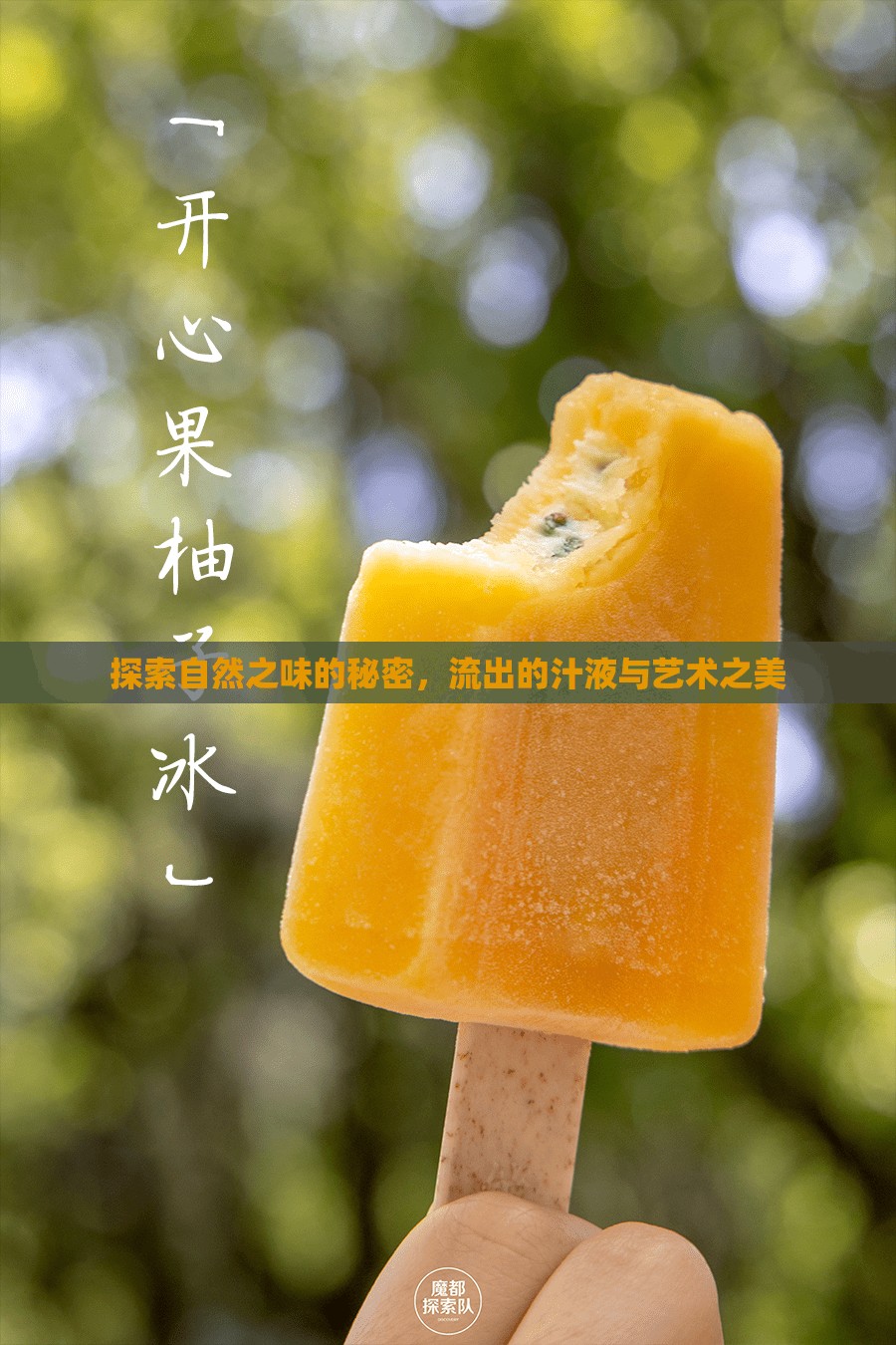 探索自然之味的秘密，流出的汁液與藝術(shù)之美