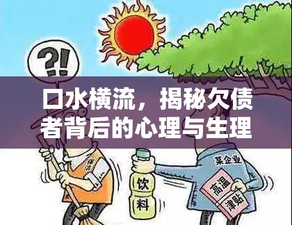 口水橫流，揭秘欠債者背后的心理與生理反應(yīng)