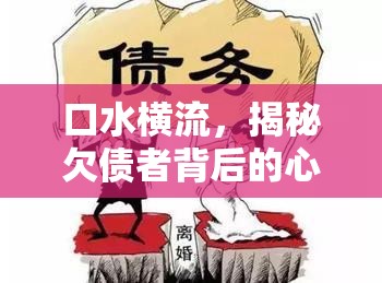 口水橫流，揭秘欠債者背后的心理與生理反應(yīng)