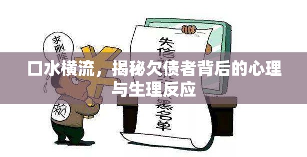 口水橫流，揭秘欠債者背后的心理與生理反應(yīng)