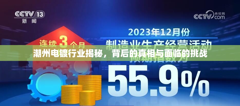 潮州電鍍行業(yè)揭秘，背后的真相與面臨的挑戰(zhàn)
