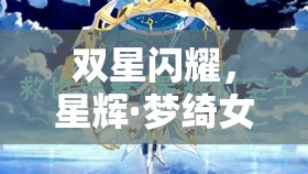 雙星閃耀，星輝·夢綺女主播的國貨情緣揭秘