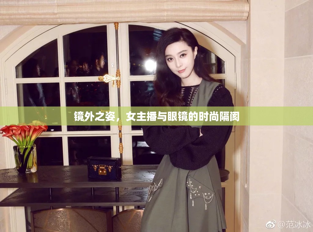 鏡外之姿，女主播與眼鏡的時(shí)尚隔閡