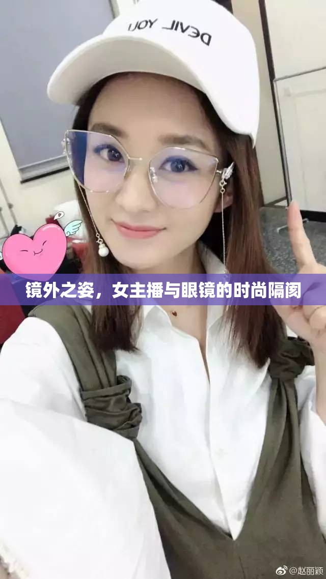 鏡外之姿，女主播與眼鏡的時(shí)尚隔閡