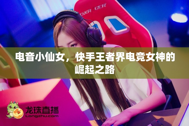 電音小仙女，快手王者界電競(jìng)女神的崛起之路