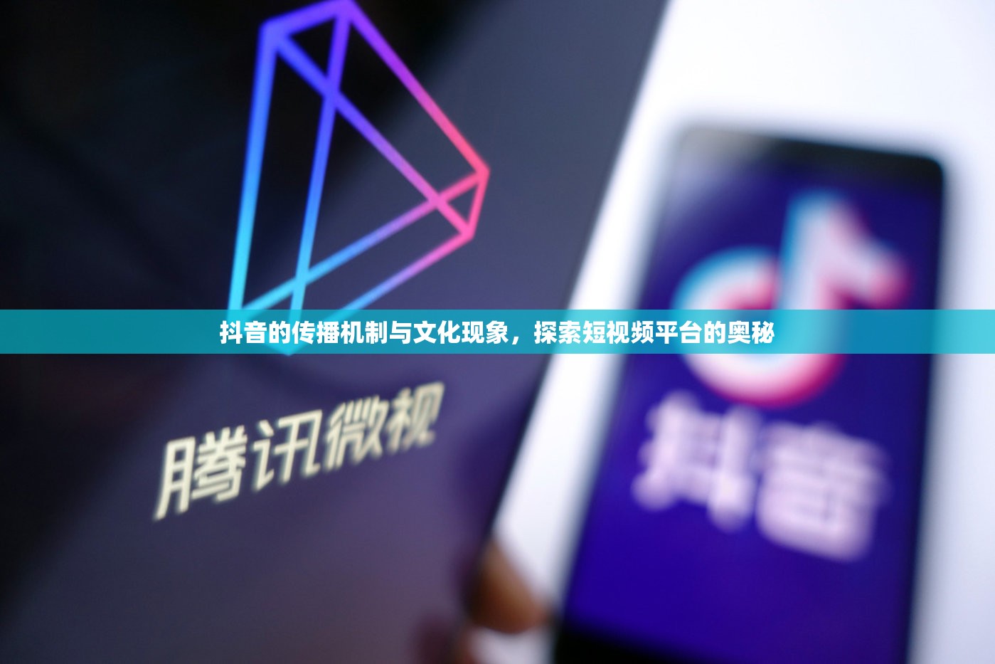 抖音的傳播機(jī)制與文化現(xiàn)象，探索短視頻平臺(tái)的奧秘
