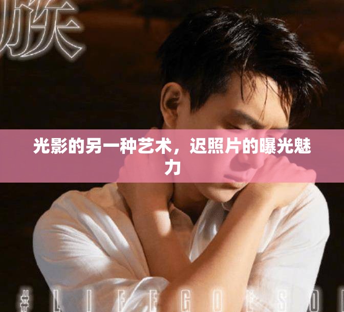 光影的另一種藝術(shù)，遲照片的曝光魅力