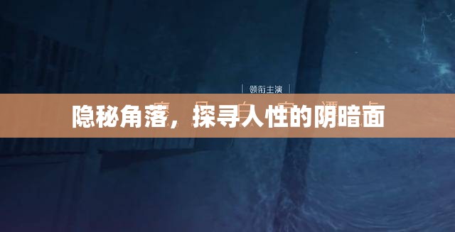 隱秘角落，探尋人性的陰暗面