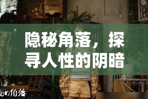 隱秘角落，探尋人性的陰暗面