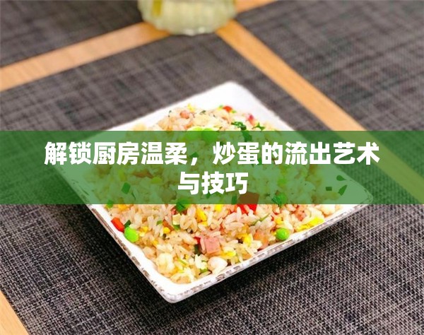 解鎖廚房溫柔，炒蛋的流出藝術(shù)與技巧