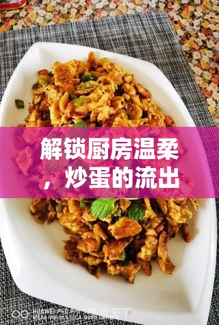 解鎖廚房溫柔，炒蛋的流出藝術(shù)與技巧