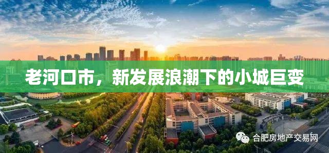 老河口市，新發(fā)展浪潮下的小城巨變