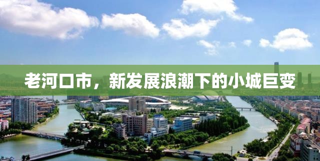 老河口市，新發(fā)展浪潮下的小城巨變