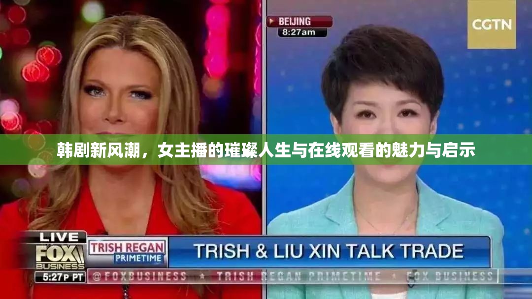 韓劇新風潮，女主播的璀璨人生與在線觀看的魅力與啟示