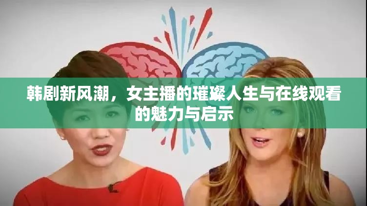 韓劇新風潮，女主播的璀璨人生與在線觀看的魅力與啟示