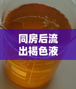 同房后流出褐色液體，原因與應對措施