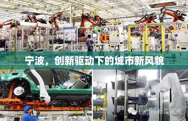 寧波，創(chuàng)新驅(qū)動下的城市新風(fēng)貌