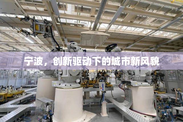 寧波，創(chuàng)新驅(qū)動下的城市新風(fēng)貌