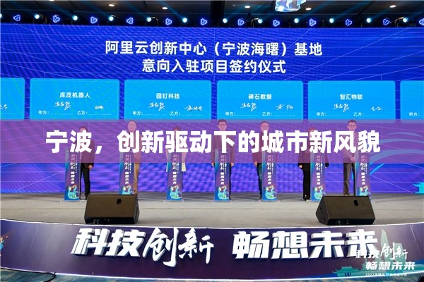 寧波，創(chuàng)新驅(qū)動下的城市新風(fēng)貌
