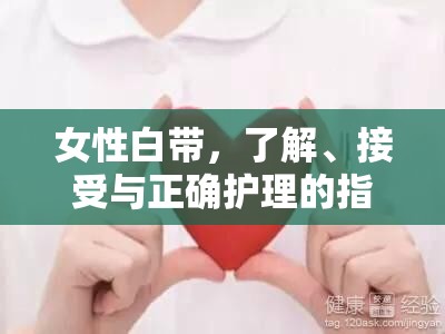 女性白帶，了解、接受與正確護(hù)理的指南