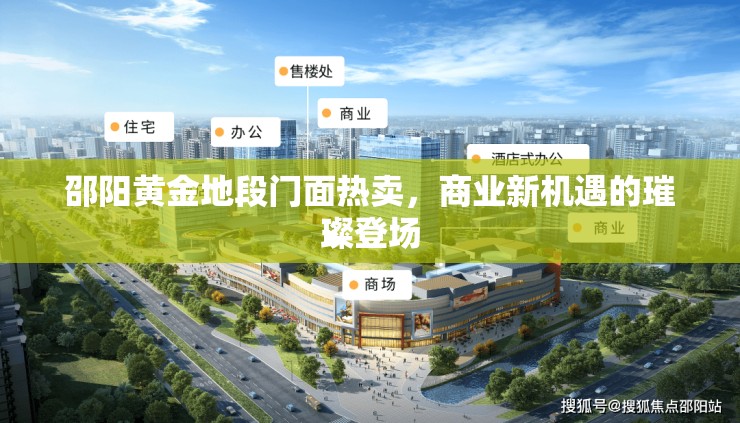 邵陽(yáng)黃金地段門(mén)面熱賣(mài)，商業(yè)新機(jī)遇的璀璨登場(chǎng)