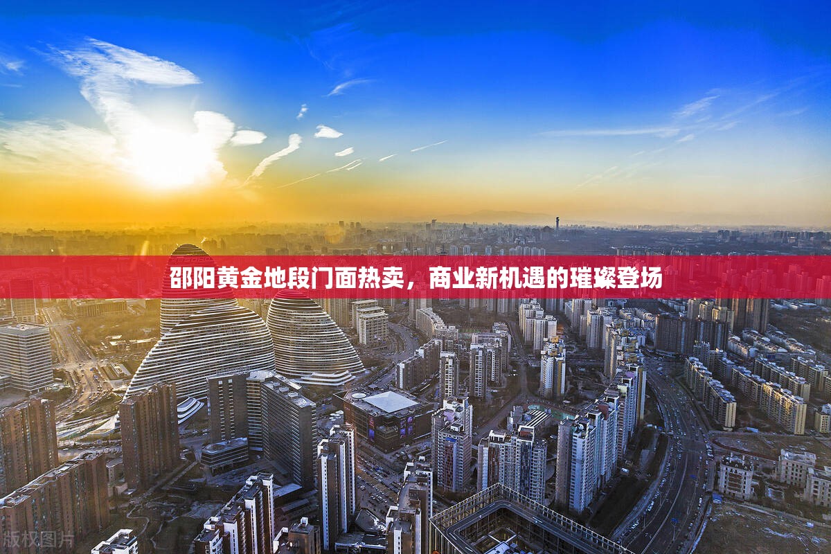邵陽(yáng)黃金地段門(mén)面熱賣(mài)，商業(yè)新機(jī)遇的璀璨登場(chǎng)