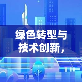 綠色轉(zhuǎn)型與技術(shù)創(chuàng)新，2023年氯堿化工行業(yè)的最新動(dòng)態(tài)與未來展望