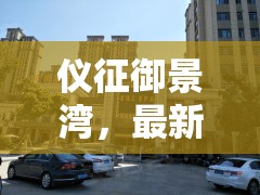 儀征御景灣，最新進(jìn)展與未來(lái)藍(lán)圖深度揭秘