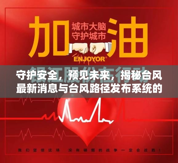 守護(hù)安全，預(yù)見未來，揭秘臺(tái)風(fēng)最新消息與臺(tái)風(fēng)路徑發(fā)布系統(tǒng)的科技力量