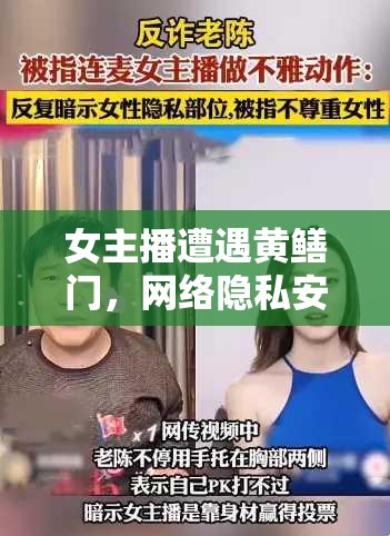 女主播遭遇黃鱔門，網(wǎng)絡(luò)隱私安全再引熱議
