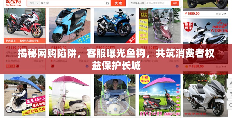揭秘網(wǎng)購陷阱，客服曝光魚鉤，共筑消費者權(quán)益保護長城