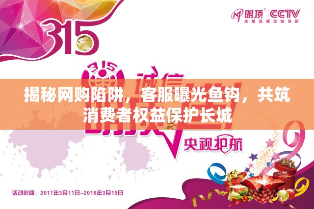 揭秘網(wǎng)購陷阱，客服曝光魚鉤，共筑消費者權(quán)益保護長城