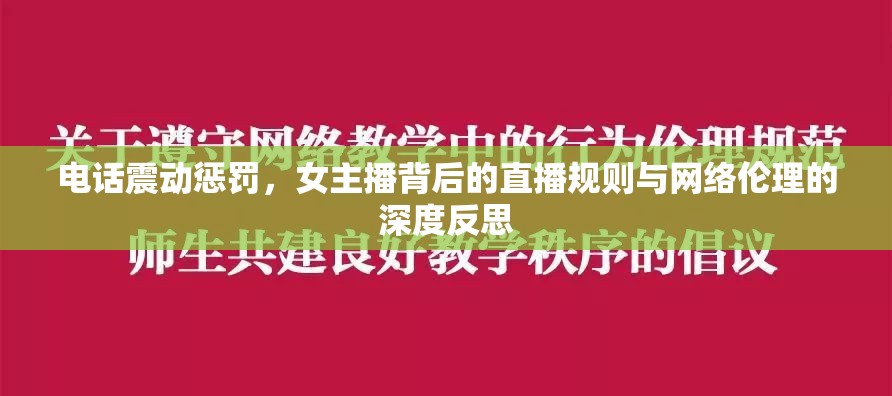電話震動懲罰，女主播背后的直播規(guī)則與網(wǎng)絡(luò)倫理的深度反思