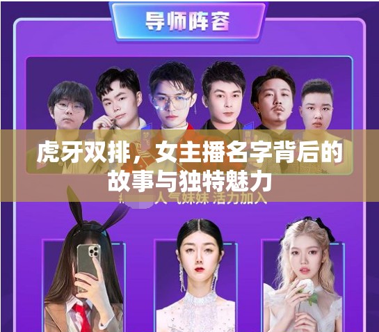 虎牙雙排，女主播名字背后的故事與獨(dú)特魅力