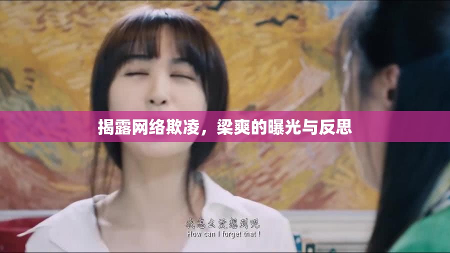 揭露網(wǎng)絡(luò)欺凌，梁爽的曝光與反思