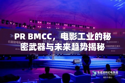 PR BMCC，電影工業(yè)的秘密武器與未來(lái)趨勢(shì)揭秘