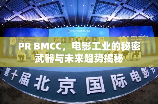 PR BMCC，電影工業(yè)的秘密武器與未來(lái)趨勢(shì)揭秘