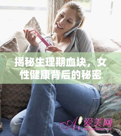 揭秘生理期血塊，女性健康背后的秘密