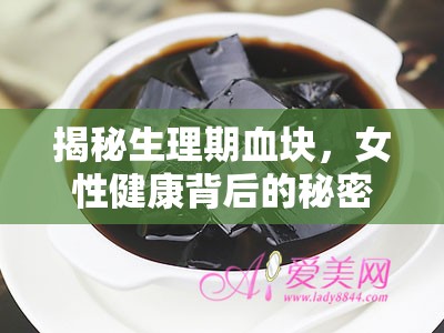 揭秘生理期血塊，女性健康背后的秘密