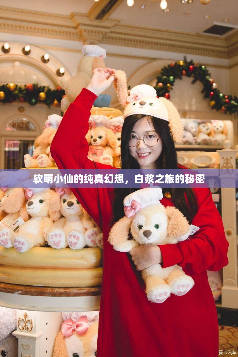 軟萌小仙的純真幻想，白漿之旅的秘密